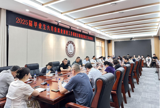 学校召开2025届毕业生六月份就业创业工作调度会暨留省就业工作推进会140.png